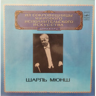  Шарль Мюнш – Ромео и Джульетта